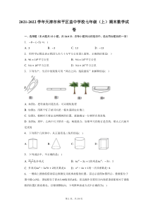 2021-2022学年天津市和平区益中学校七年级上期末数学试题及答案解析