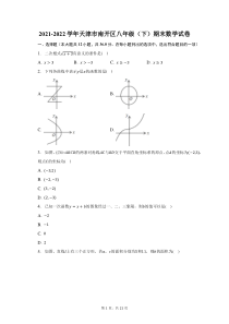 2021-2022学年天津市南开区八年级下期末数学试题及答案解析