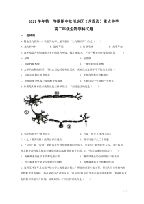 2021-2022学年浙江省杭州地区含周边重点中学高二上学期期中联考生物试题解析版