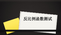 《测试》PPT课件1-九年级下册数学人教版