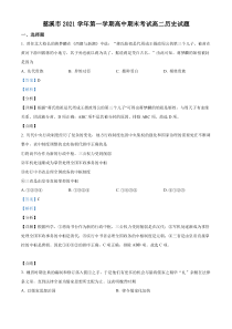 2021-2022学年浙江省宁波市慈溪市高二上学期期末考试历史试题解析版