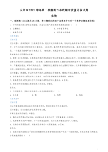 2021-2022学年浙江省台州市高二上学期期末质量评估生物试题解析版