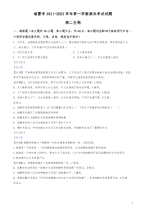 2021-2022学年浙江省诸暨市高二上学期期末生物试题解析版