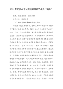 2021年纪委书记对同级领导班子成员画像
