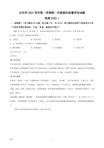 2021-2022学年浙江省台州市高一上学期期末地理试题解析版