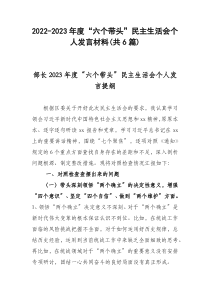 2022-2023年度六个带头民主生活会个人发言材料共6篇