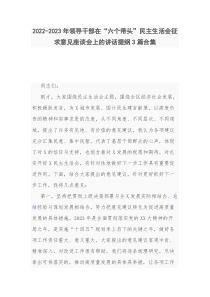 2022-2023年领导干部在六个带头民主生活会征求意见座谈会上的讲话提纲3篇合集