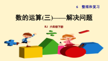 2022-2023年人教版人教版六年级数学下册-总复习-解决问题