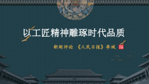 2022-2023年统编版高中语文必修上册5以工匠精神雕琢时代品质课件