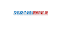 《探究反比例函数的图象和性质》PPT课件2-九年级下册数学人教版