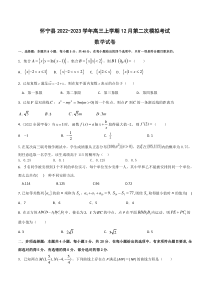 2022-2023学年安徽省怀宁县高三上学期12月第二次模拟考试数学试卷PDF版