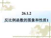 《探究反比例函数的图象和性质》PPT课件3-九年级下册数学人教版