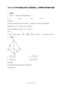 2022-2023学年安徽省合肥市六校联盟高二上学期期中联考数学试题解析版