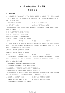 2022-2023学年北京海淀七年级初一上期末道德与法治试卷及答案