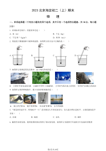 2022-2023学年北京海淀区八年级初二上期末物理试卷及答案