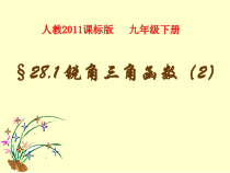 《余弦和正切》PPT课件2-九年级下册数学人教版