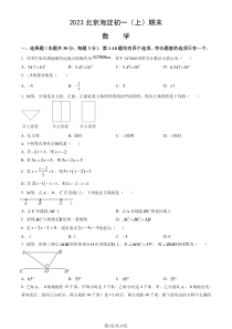 2022-2023学年北京海淀区七年级初一上期末数学试卷及答案