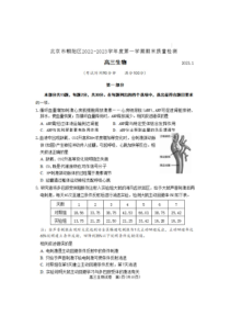 2022-2023学年北京市朝阳区高三上学期期末质量检测生物试题及答案
