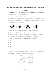 2022-2023学年北京市海淀区首都师大附中九年级上期中数学试题及答案解析