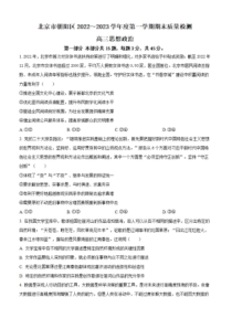 2022-2023学年北京市朝阳区高三上学期期末质量检测政治试题及答案