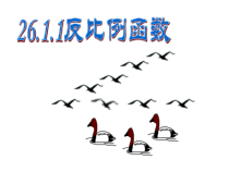 《阅读与思考 生活中的反比例关系》PPT课件2-九年级下册数学人教版