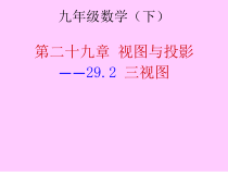 《阅读与思考 视图的产生与应用》PPT课件1-九年级下册数学人教版