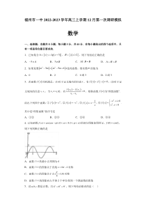 2022-2023学年福建省福州市一中高三上学期12月第一次调研模拟数学试题PDF版