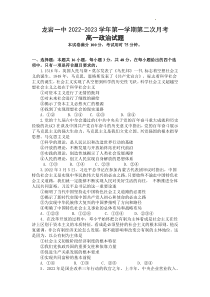 2022-2023学年福建省龙岩第一中学高一上学期第二次月考政治试题