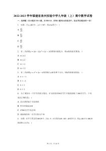 2022-2023学年福建省泉州实验中学九年级上期中数学试题及答案解析