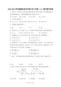 2022-2023学年福建省泉州市晋江市九年级上期中数学试题及答案解析