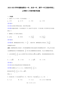 2022-2023学年福建省德化一中永安一中漳平一中三校协作高二上学期12月联考数学试题解析版