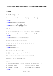 2022-2023学年福建省三明市五县高二上学期联合质量检测数学试题解析版