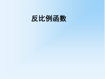 《章前引言及反比例函数》PPT课件2-九年级下册数学人教版