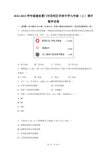 2022-2023学年福建省厦门市思明区华侨中学九年级上期中数学试题及答案解析