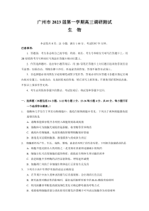 2022-2023学年广东省广州市高三上学期11月调研测试生物