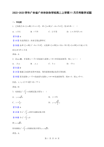 2022-2023学年广东省广州市协和学校高二上学期11月月考数学试题解析版