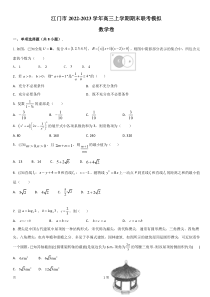 2022-2023学年广东省江门市高三上学期数学期末联考模拟卷PDF版