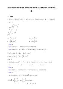 2022-2023学年广东省惠州市华罗庚中学高二上学期12月月考数学试题解析版