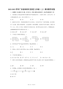 2022-2023学年广东省深圳市龙岗区七年级上期末数学试题及答案解析