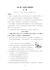 2022-2023学年广东省四校高三上学期第一次联考生物试卷word版