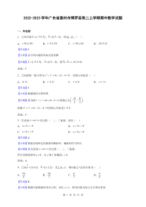 2022-2023学年广东省惠州市博罗县高二上学期期中数学试题解析版