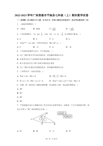 2022-2023学年广西贵港市平南县七年级上期末数学试题及答案解析