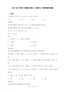 2022-2023学年广西柳州市高一上学期12月联考数学试题解析版