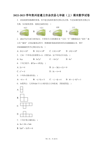 2022-2023学年贵州省遵义市余庆县七年级上期末数学试题及答案解析