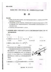2022-2023学年海南省高三上学期期末学业水平诊断数学含答案