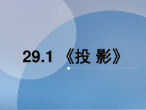 《章前引言及投影相关概念》PPT课件1-九年级下册数学人教版
