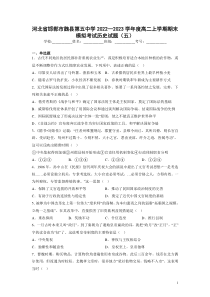 2022-2023学年河北省邯郸市魏县第五中学高二上学期期末模拟考试五历史试题Word版