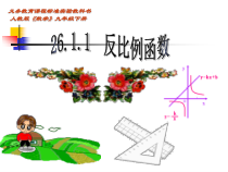 《章前引言及反比例函数》PPT课件3-九年级下册数学人教版