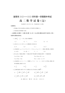 2022-2023学年河南省洛阳市高二上学期期中考试数学文PDF版