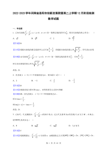 2022-2023学年河南省洛阳市创新发展联盟高二上学期12月阶段检测数学试题解析版